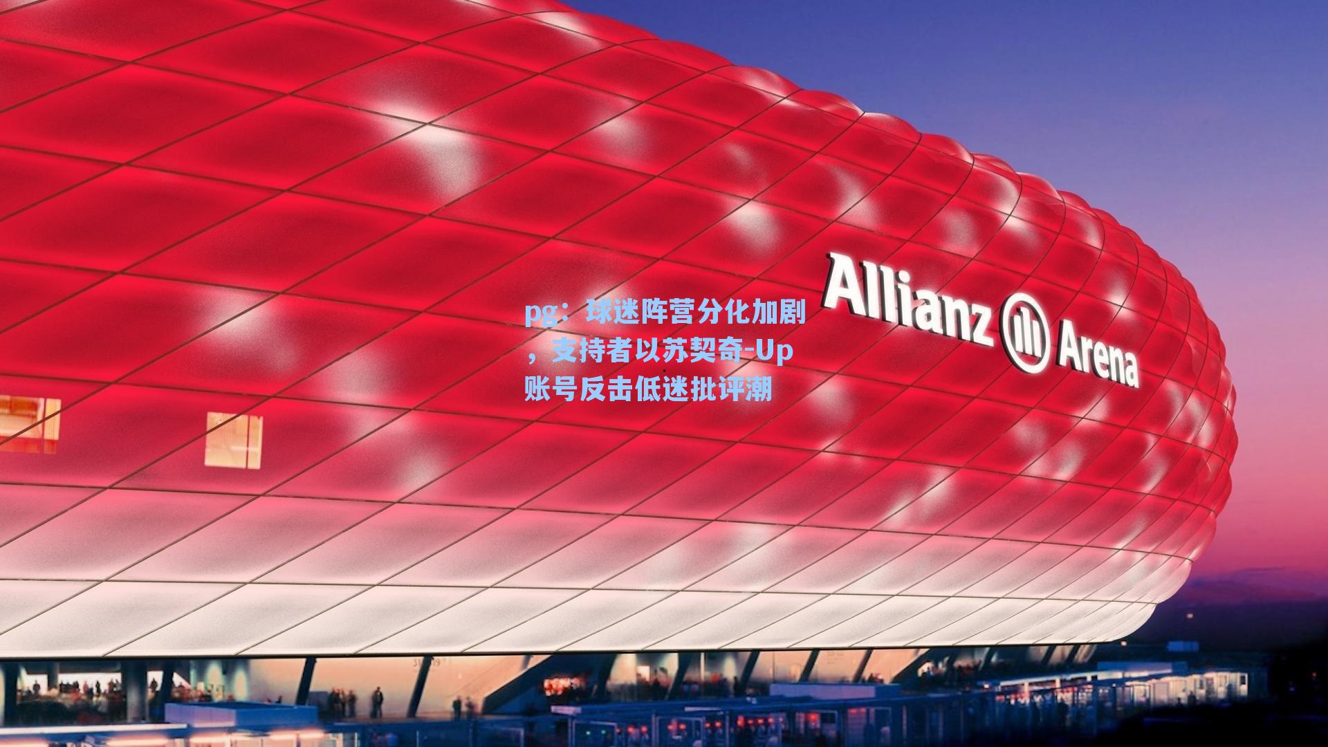 球迷阵营分化加剧,支持者以苏契奇-Up账号反击低迷批评潮