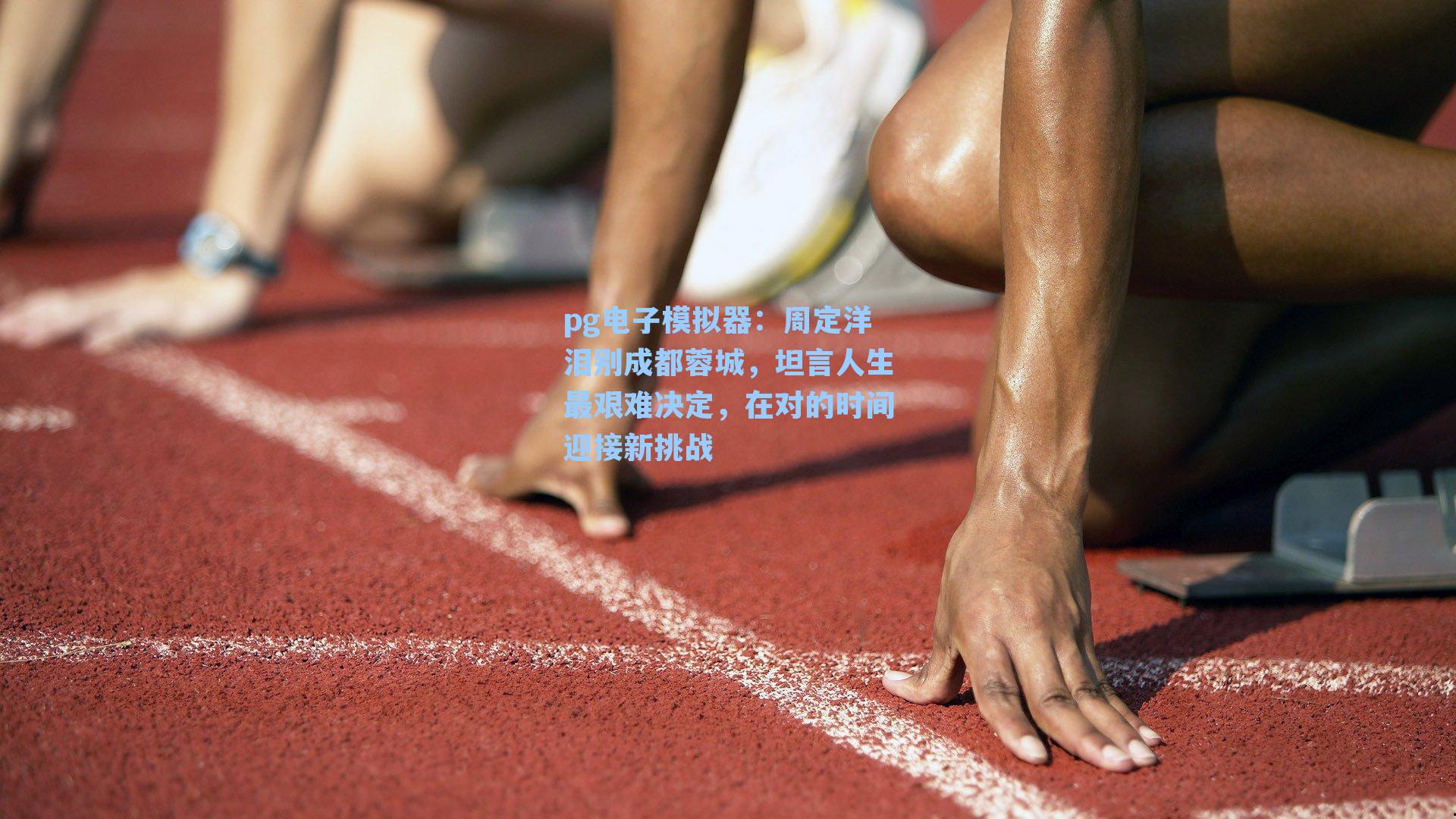周定洋泪别成都蓉城，坦言人生最艰难决定，在对的时间迎接新挑战