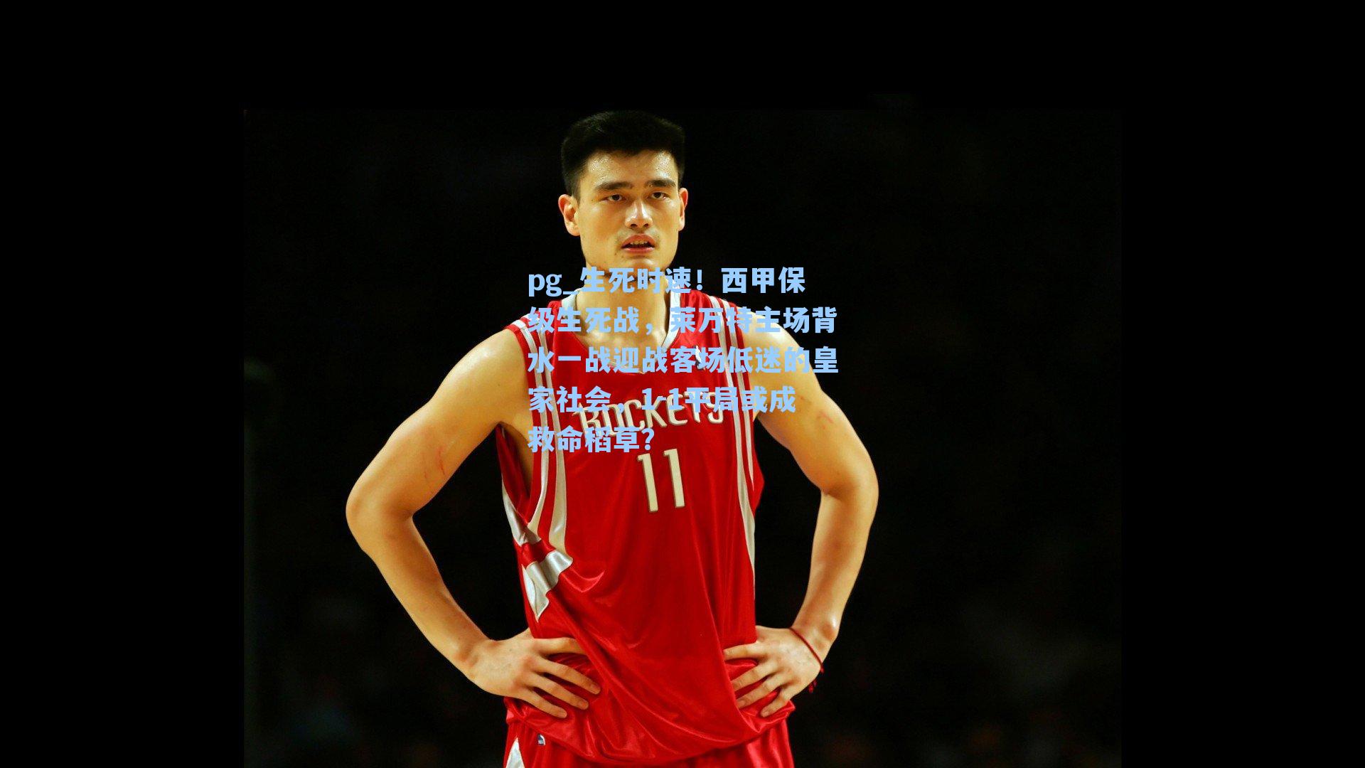 生死时速!西甲保级生死战,莱万特主场背水一战迎战客场低迷的皇家社会,1-1平局或成救命稻草?