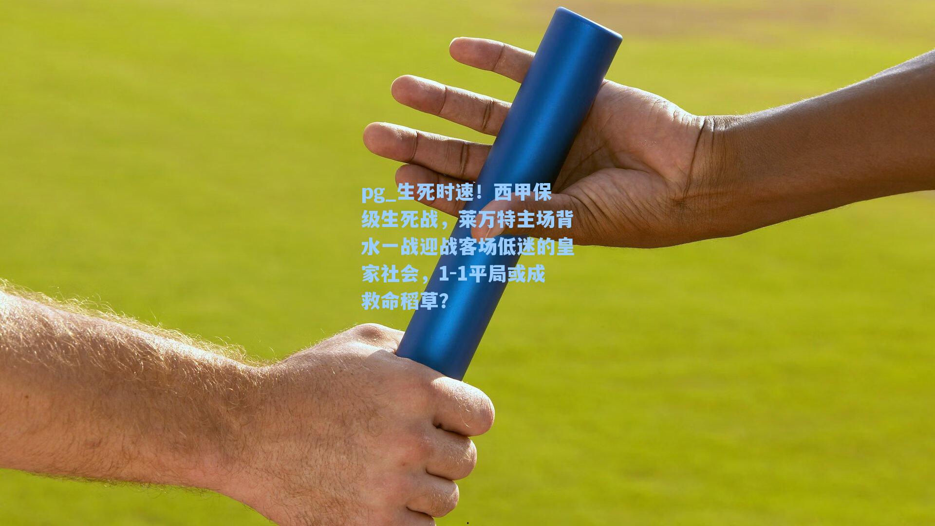 生死时速!西甲保级生死战,莱万特主场背水一战迎战客场低迷的皇家社会,1-1平局或成救命稻草?