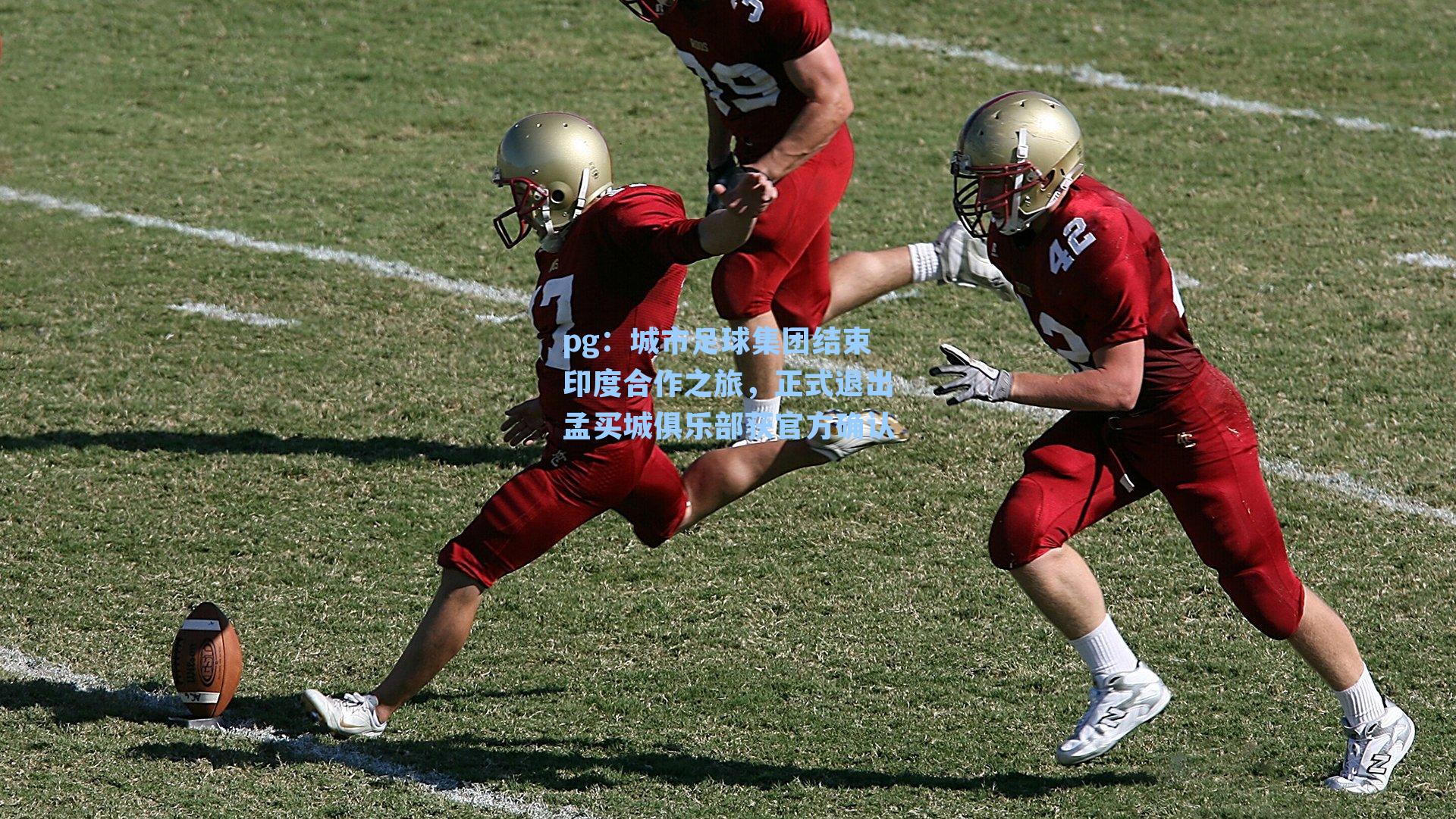 城市足球集团结束印度合作之旅,正式退出孟买城俱乐部获官方确认