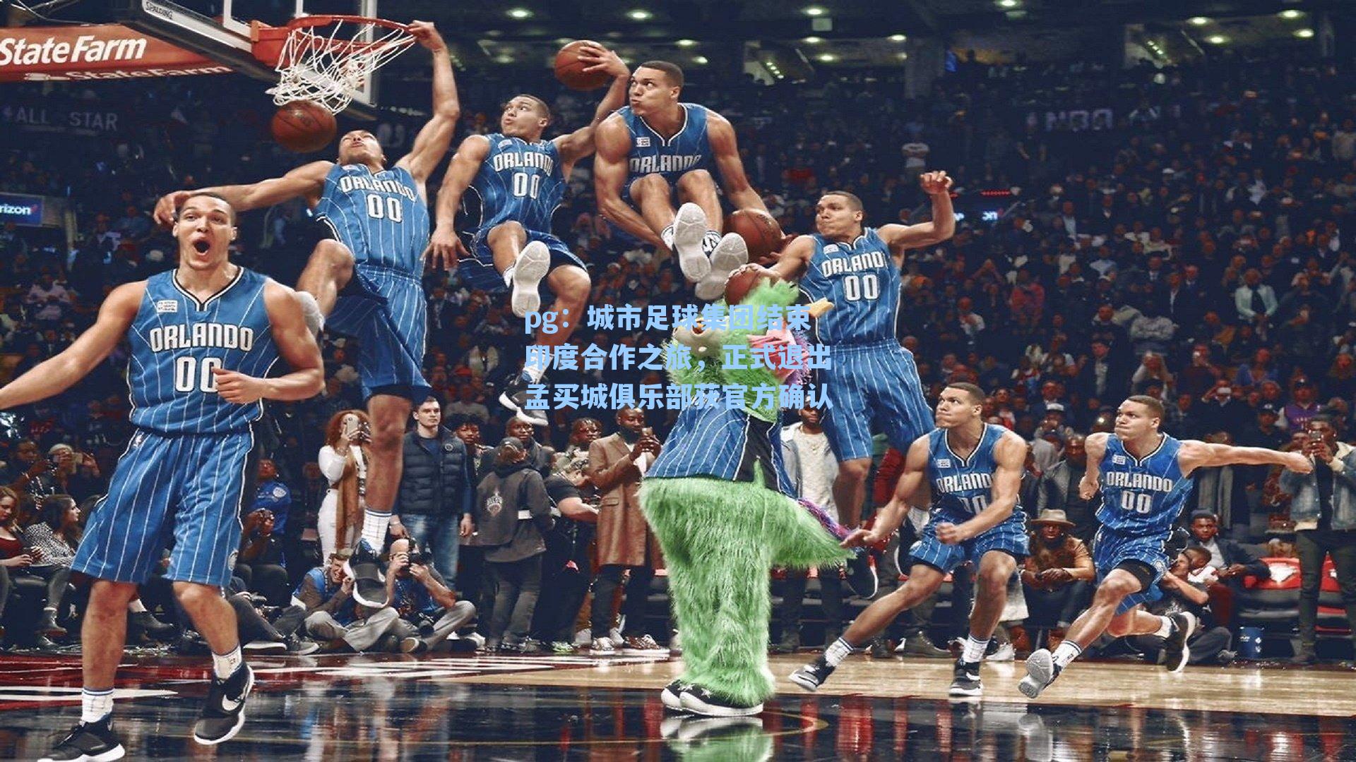 城市足球集团结束印度合作之旅,正式退出孟买城俱乐部获官方确认