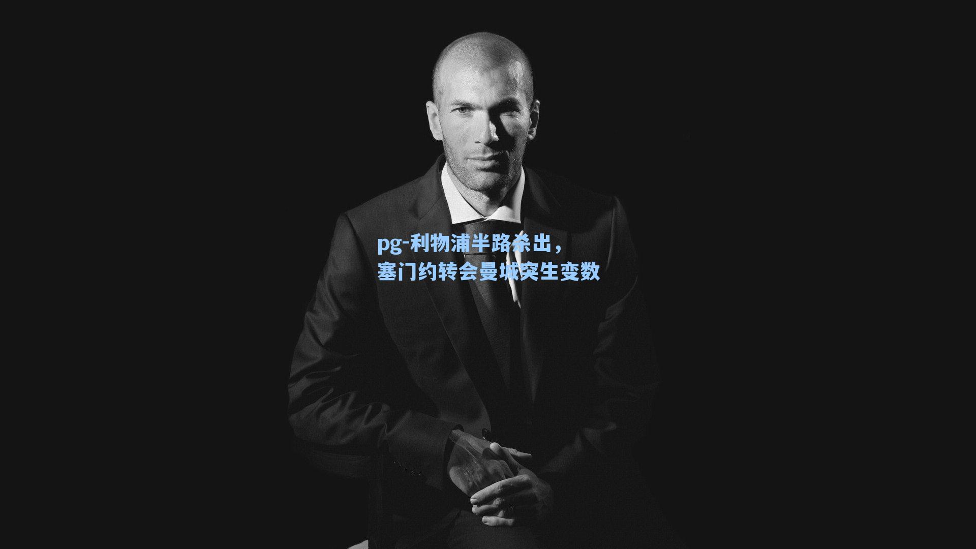 利物浦半路杀出，塞门约转会曼城突生变数