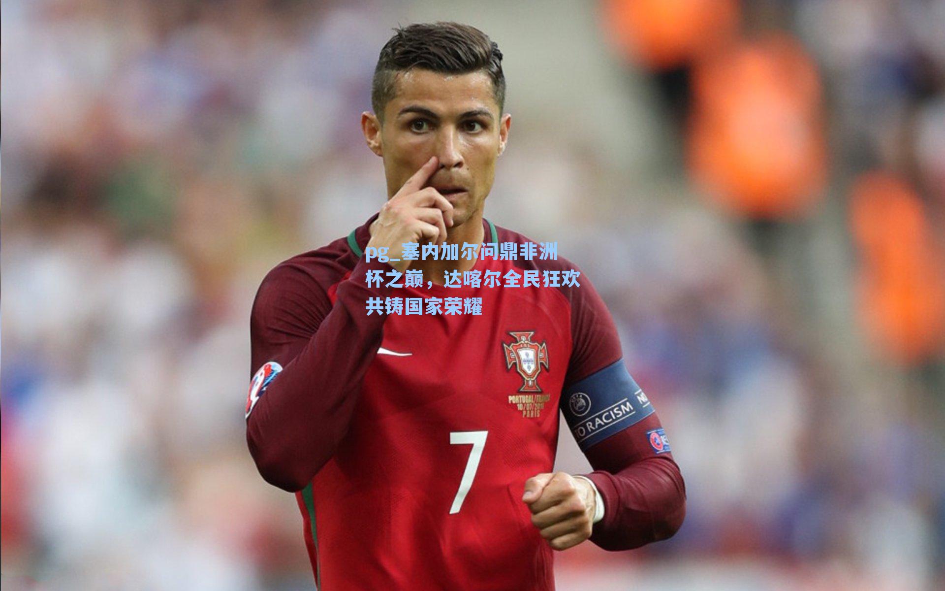 塞内加尔问鼎非洲杯之巅，达喀尔全民狂欢共铸国家荣耀