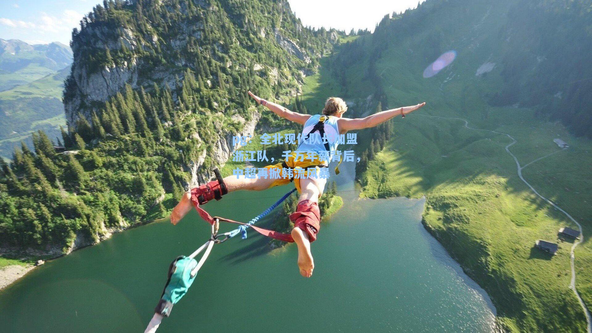 全北现代队长加盟浙江队，千万年薪背后，中超再掀韩流风暴