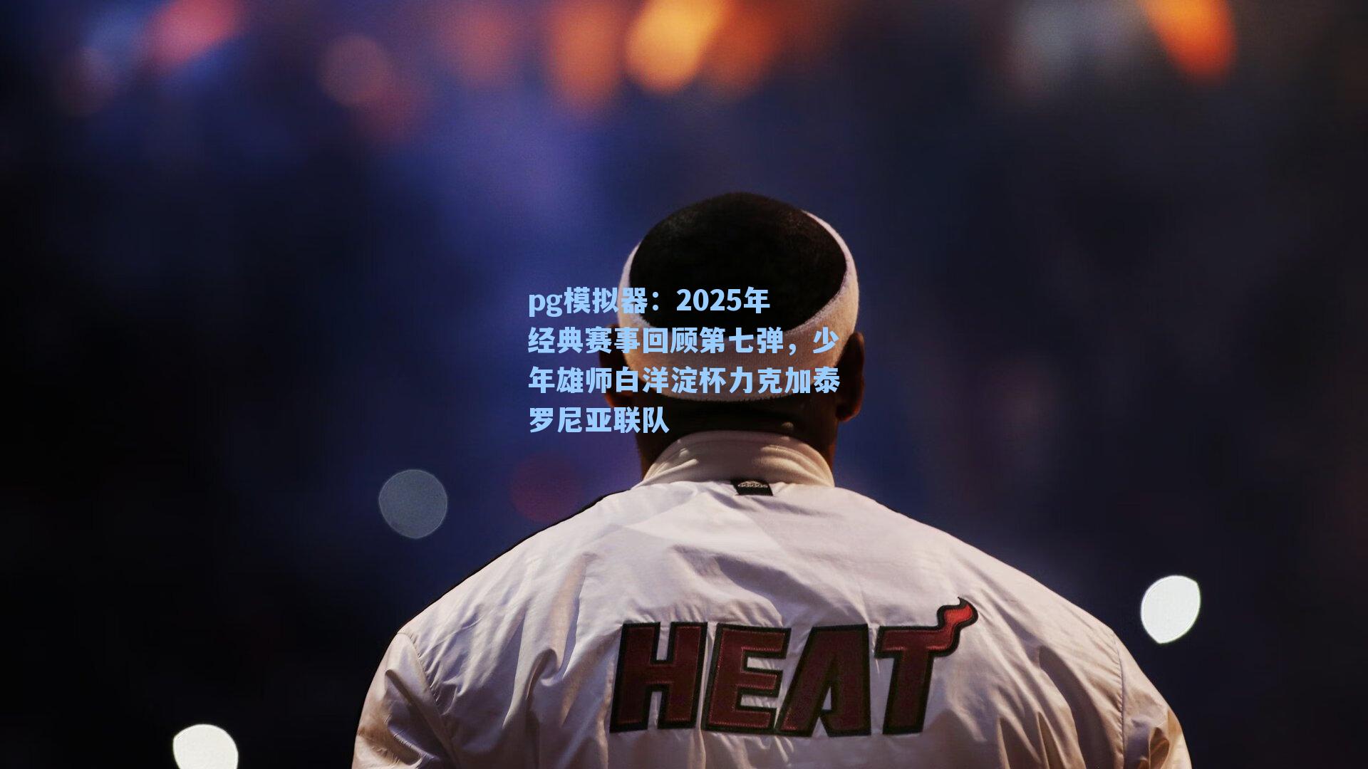 2025年经典赛事回顾第七弹，少年雄师白洋淀杯力克加泰罗尼亚联队