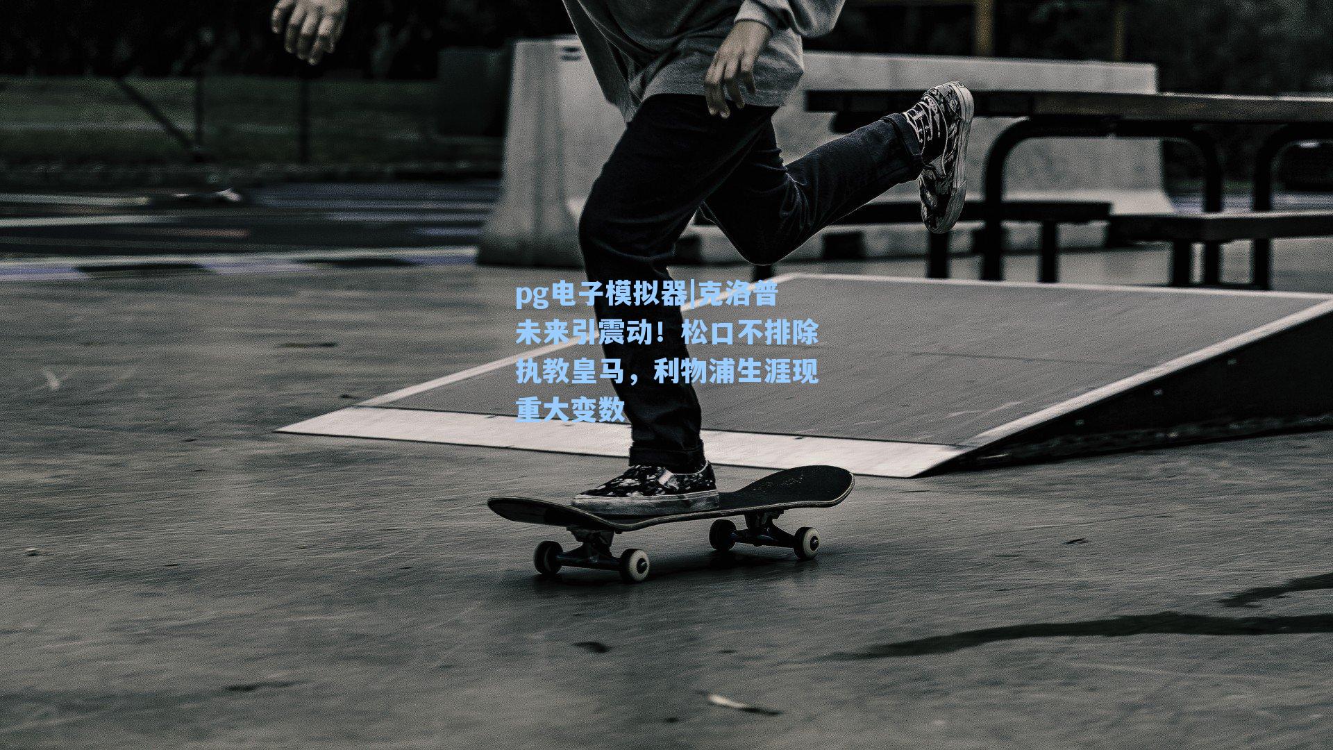 克洛普未来引震动！松口不排除执教皇马，利物浦生涯现重大变数