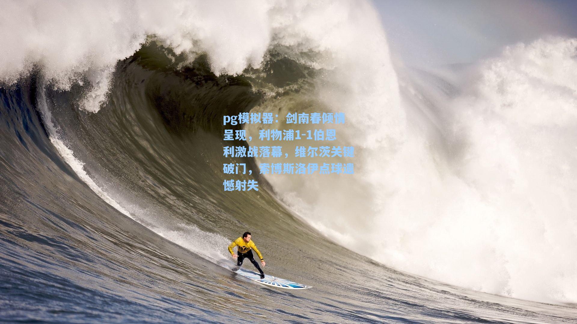 剑南春倾情呈现,利物浦1-1伯恩利激战落幕,维尔茨关键破门,索博斯洛伊点球遗憾射失