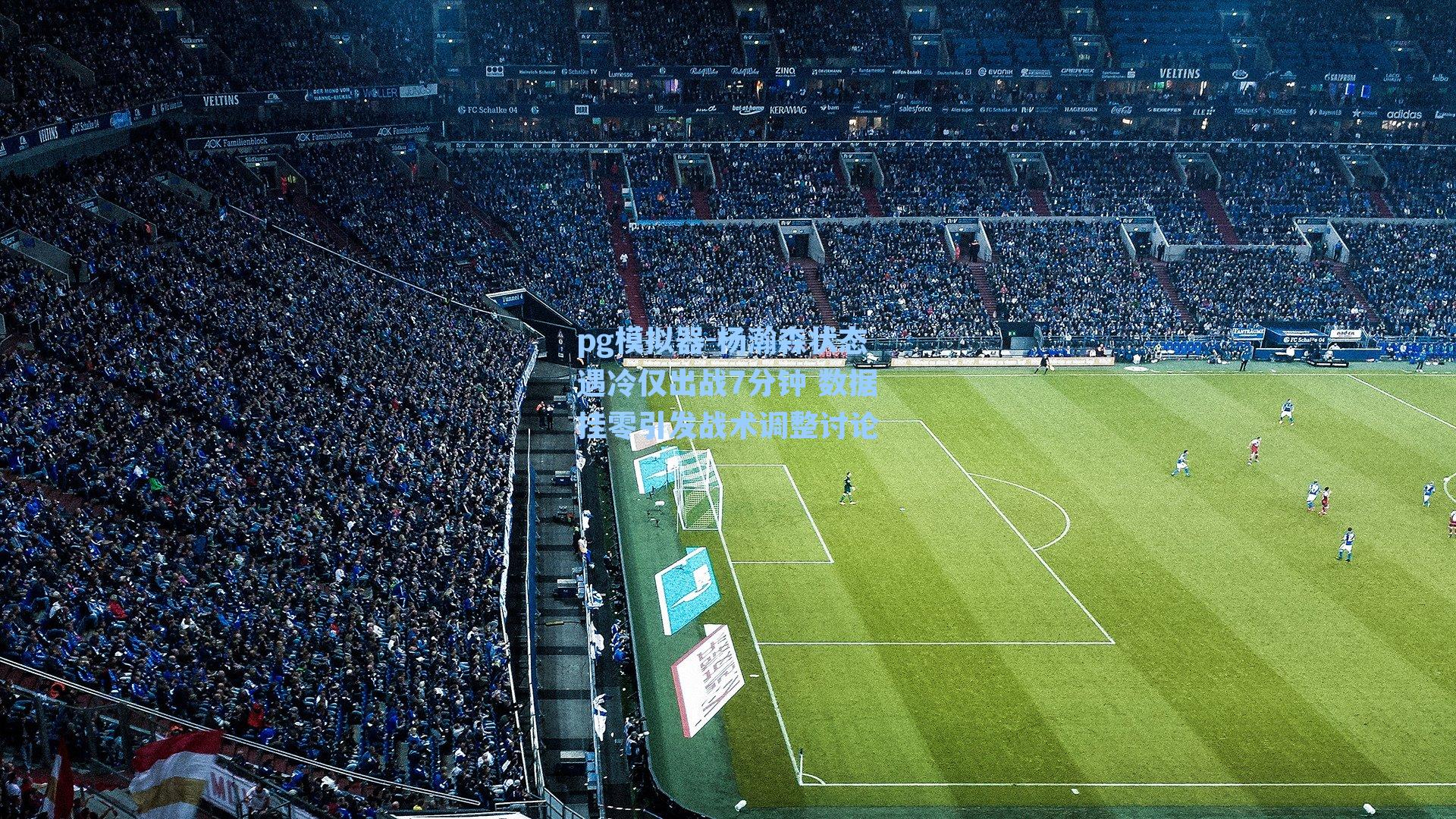 杨瀚森状态遇冷仅出战7分钟 数据挂零引发战术调整讨论