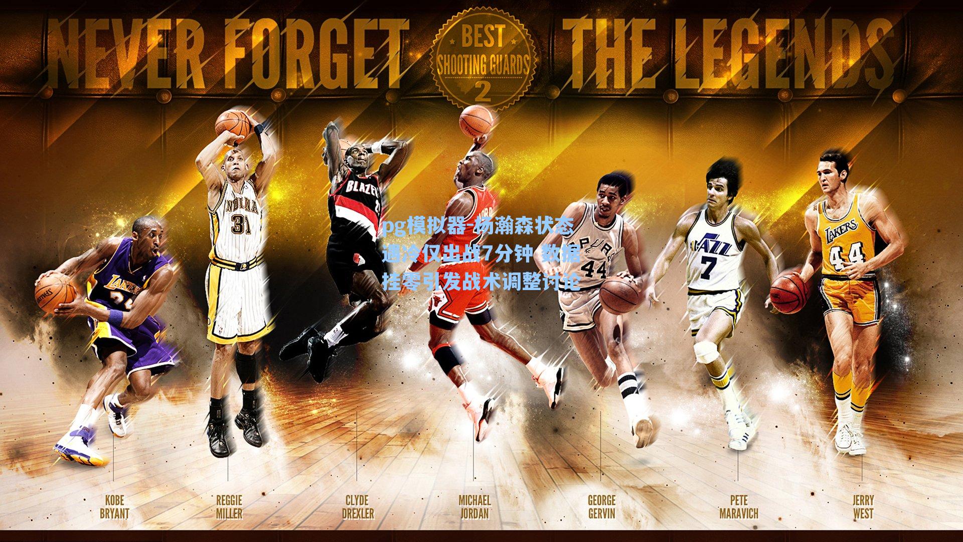 杨瀚森状态遇冷仅出战7分钟 数据挂零引发战术调整讨论