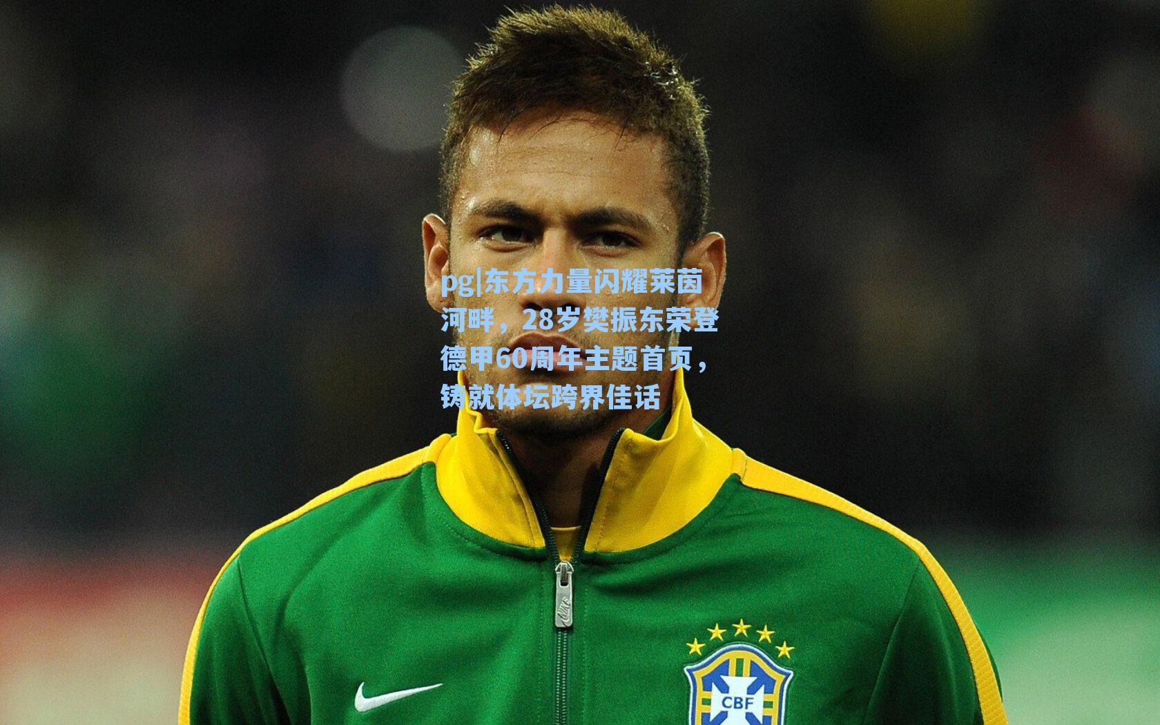 东方力量闪耀莱茵河畔，28岁樊振东荣登德甲60周年主题首页，铸就体坛跨界佳话