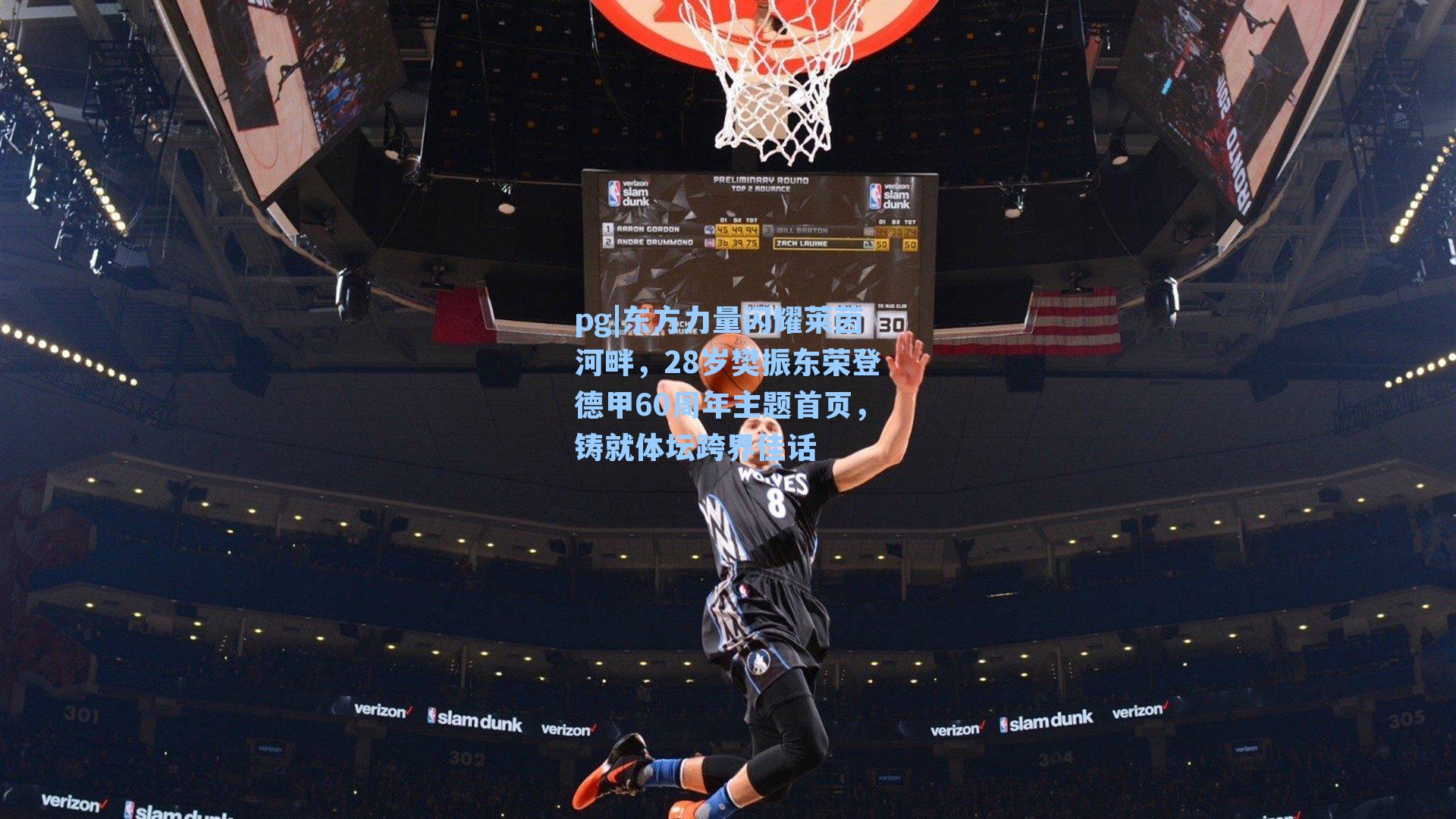 东方力量闪耀莱茵河畔，28岁樊振东荣登德甲60周年主题首页，铸就体坛跨界佳话